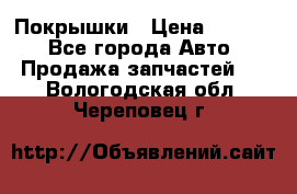 Покрышки › Цена ­ 6 000 - Все города Авто » Продажа запчастей   . Вологодская обл.,Череповец г.